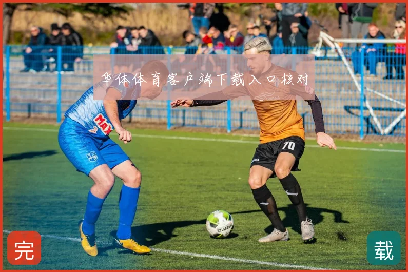 华体体育客户端下载入口核对