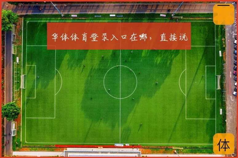 华体体育登录入口在哪,直接说