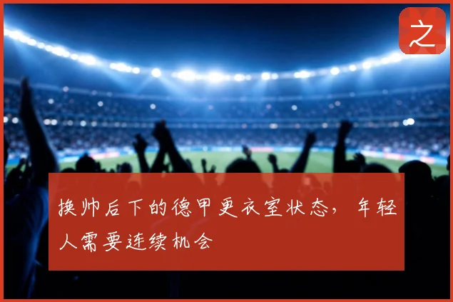 换帅后下的德甲更衣室状态,年轻人需要连续机会