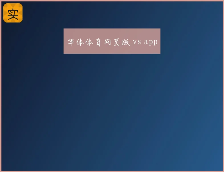 华体体育网页版 vs app