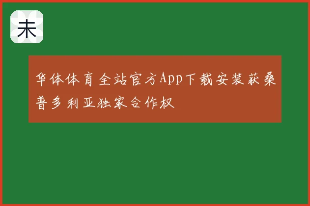 华体体育全站官方App下载安装获桑普多利亚独家合作权