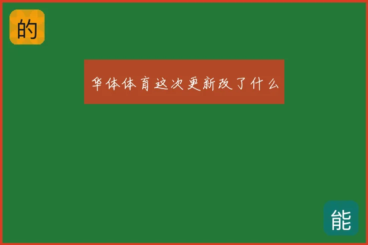 华体体育这次更新改了什么