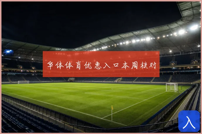 华体体育优惠入口本周核对